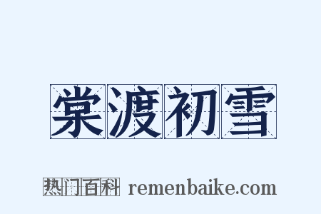 棠渡初雪是什么意思的图片